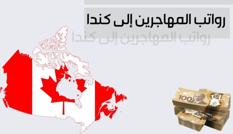 عبارة رواتب المهاجرين إلى كندا مع علم كندا - رواتب المهاجرين إلى كندا