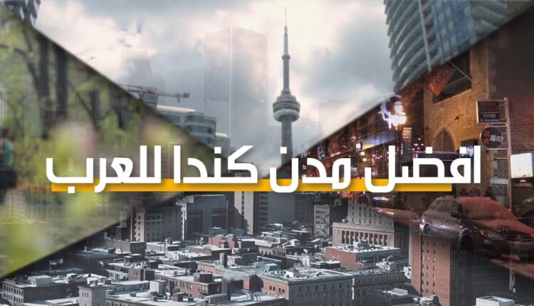 إحدى مدن كندا مرفقة بعبارة أفضل مدن كندا للعرب -أفضل المدن في كندا للعرب