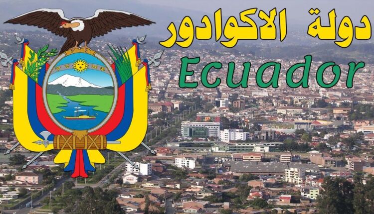 معلومات غريبة عن إكوادور