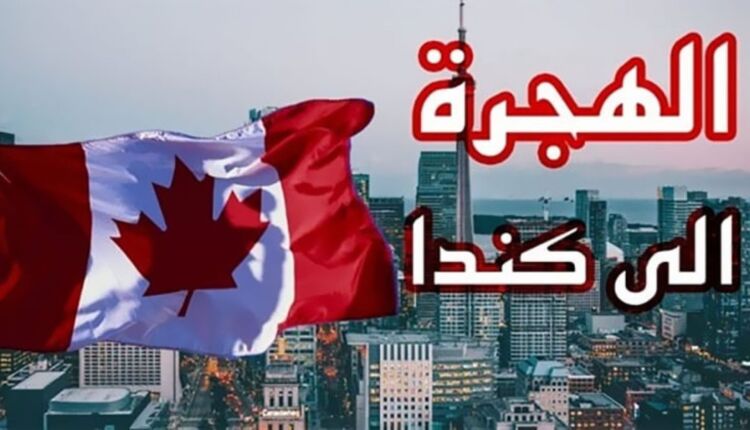 برنامج المهرة الفيدرالية للهجرة إلى كندا