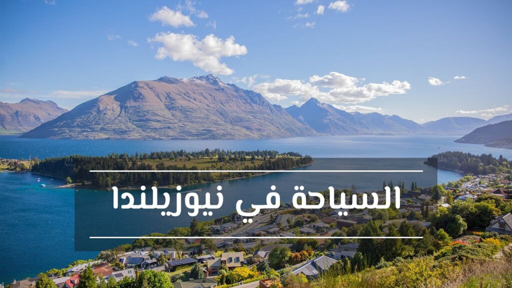 تعبيرية عن التأشيرة السياحية النيوزيلندية - طبيعة نيوزيلندا الجميلة