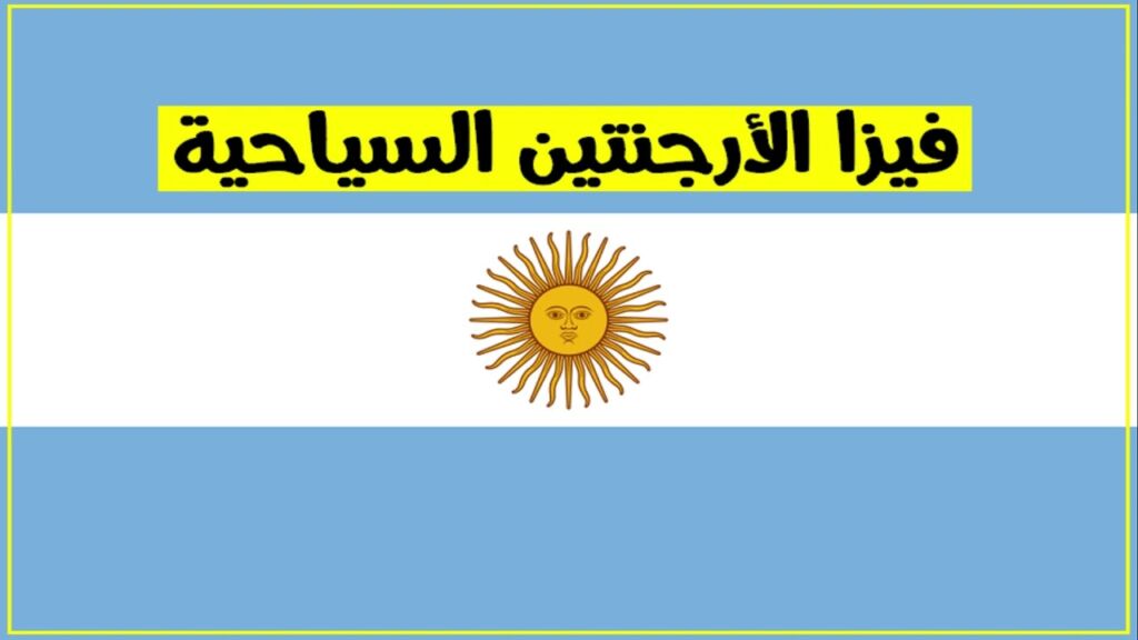 تعبيرية عن تأشيرة الأرجنتين السياحية - علم الأرجنتين 