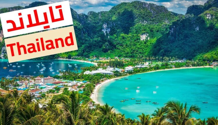تأشيرة تايلاند السياحية