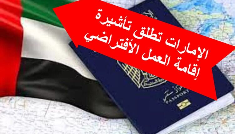 بوابة الدخول إلى تأشيرة العمل الافتراضي في الإمارات العربية المتحدة