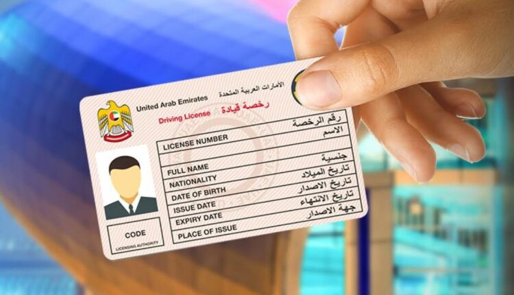 إجراءات ورسوم استبدال رخصة القيادة في الإمارات العربية المتحدة