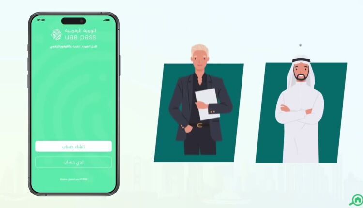 تطبيق الهوية الرقمية الإماراتية UAE Pass