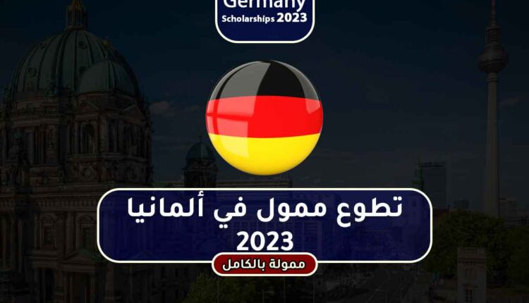 فرصة تطوع في ألمانيا 2023 ممولة بالكامل من ايرسموس