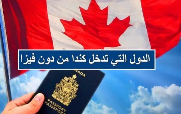 علم وجواز سفر كندا - الدول التي يحق لها دخول كندا بدون فيزا