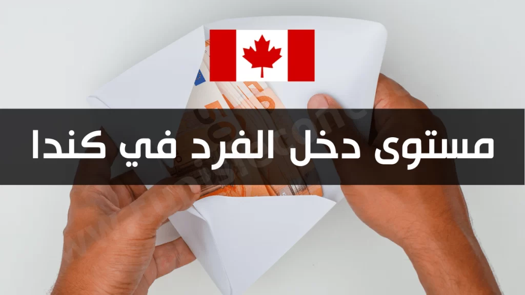 علم  كندا مع مبلغ من المال وعبارة مستوى دخل الفرد في كندا  - متوسط دخل الفرد في كندا 