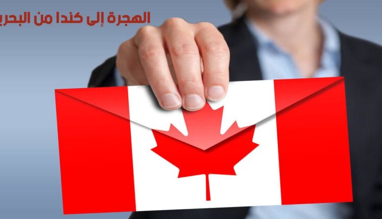 أسباب الهجرة إلى كندا من البحرين ومتطلباتها وإجرءاتها