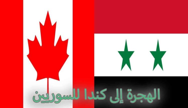 علم كندا وسوريا - الهجرة إلى كندا من سوريا