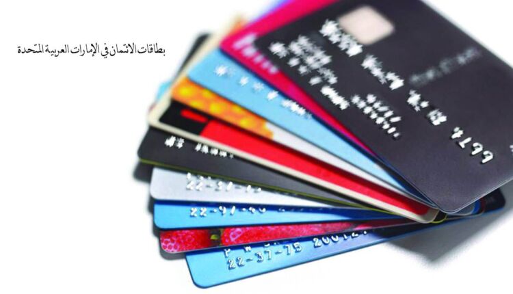 بطاقات الائتمان في الإمارات العربية المتحدة