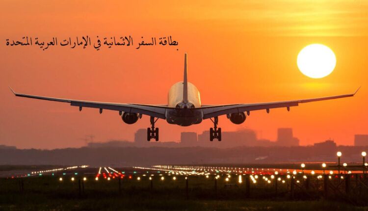 كل ما يتعل ببطاقة السفر الائتمانية في الإمارات العربية المتحدة