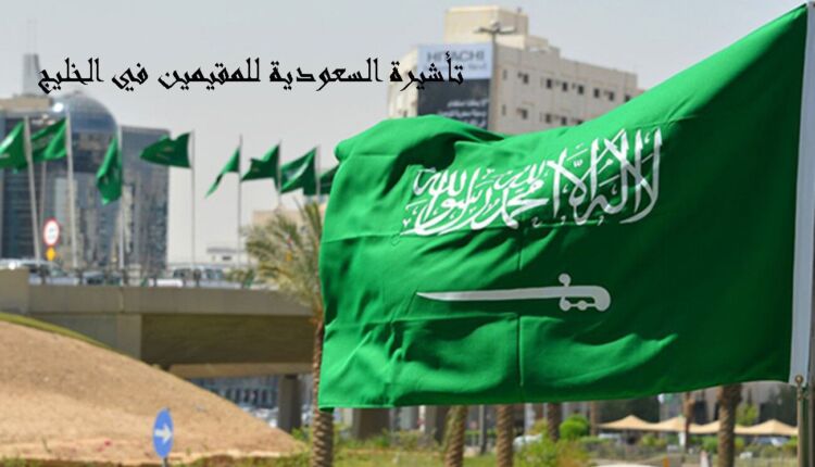 أهم المعلومات والإجراءات عن تأشيرة السعودية للمقيمين في الخليج