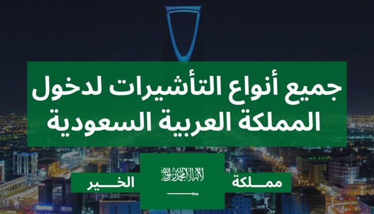 الدليل الشامل حول تأشيرة المملكة العربية السعودية 2024