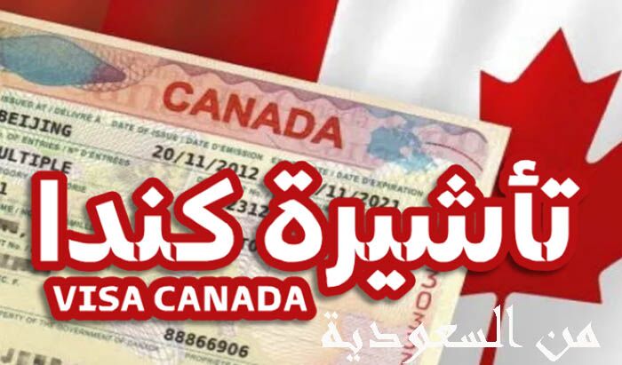 تأشيرة كندا من السعودية