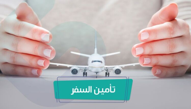 الشرح المفصل عن تأمين السفر في الإمارات العربية المتحدة