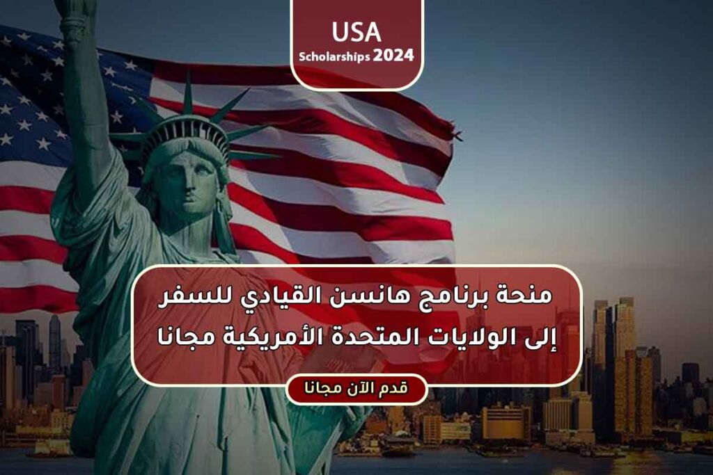 تمثال الحرية مع عبارة منحة برنامج هانسن للولايات المتحدة - منحة معهد هانسن للقيادة في أمريكا 