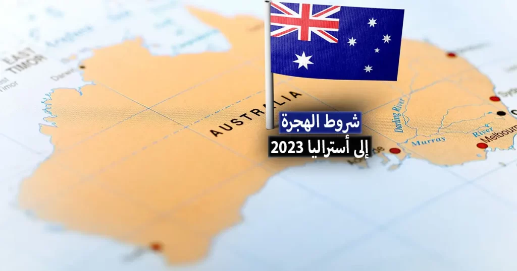 خريطة استراليا مرفقة بعلم استراليا وعبارة شروط الهجرة إلى أستراليا - الهجرة إلى أستراليا 