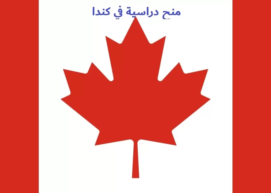 علم كندا مع عبارة منح دراسية في كندا - المنح الدراسية الممولة بالكامل في كندا