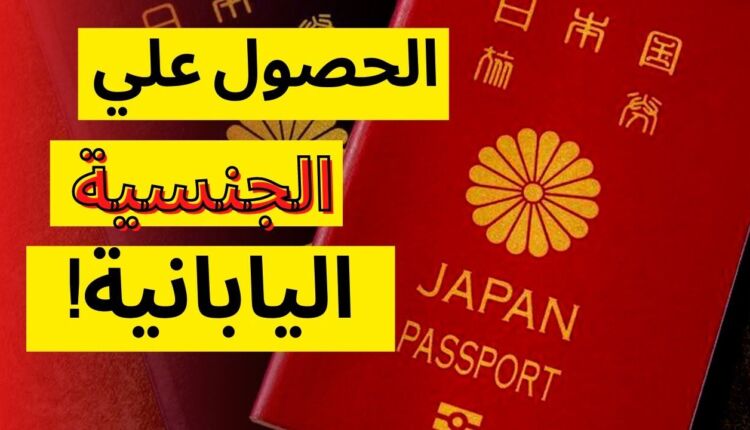 جواز سفر ياباني - الحصول على الجنسية اليابانية عن طريق الاستثمار