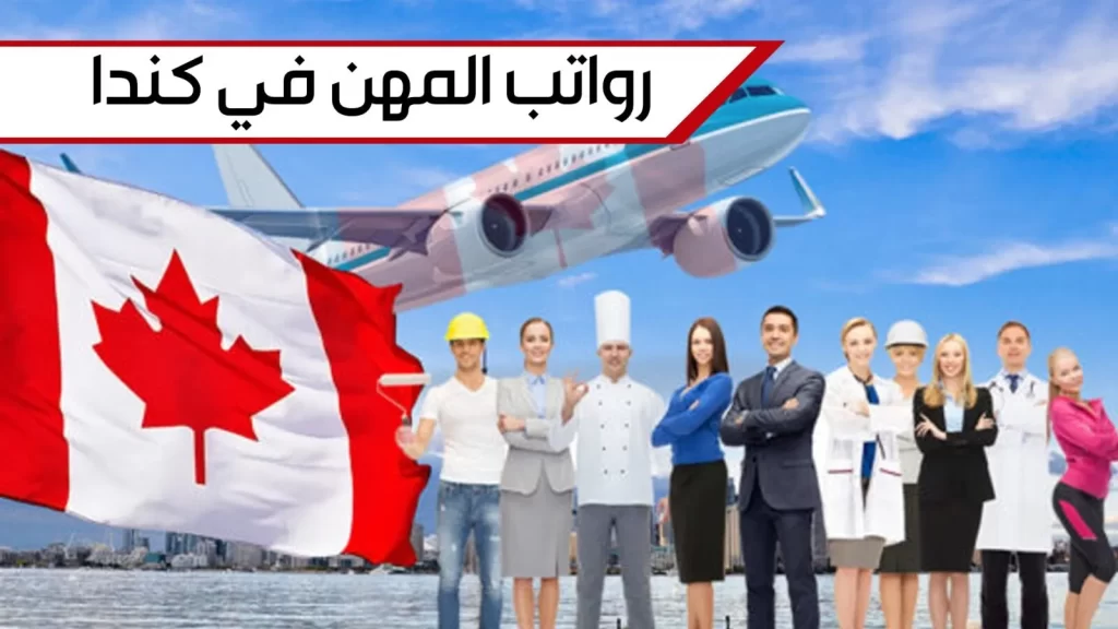 مجموعة من العاملين مع عبارة رواتب المهن في كندا - رواتب المهن في كندا 