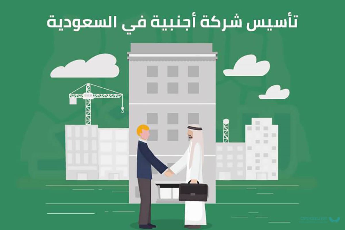 أهم المعلومات حول تأسيس الشركات الأجنبية في السعودية