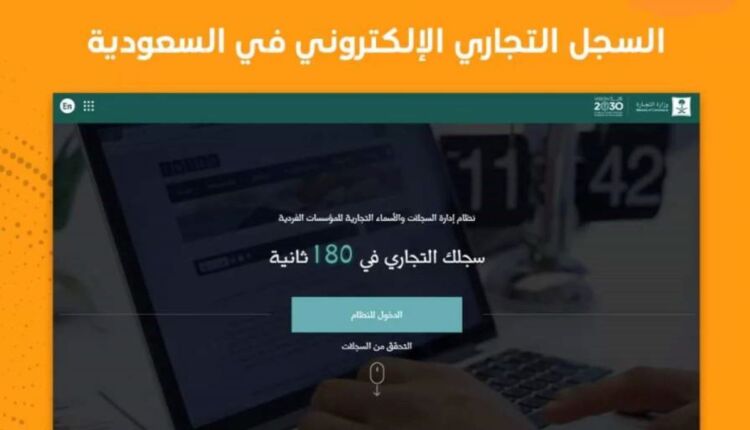 شروط وإجراءات فتح السجل التجاري في السعودية إلكترونياً