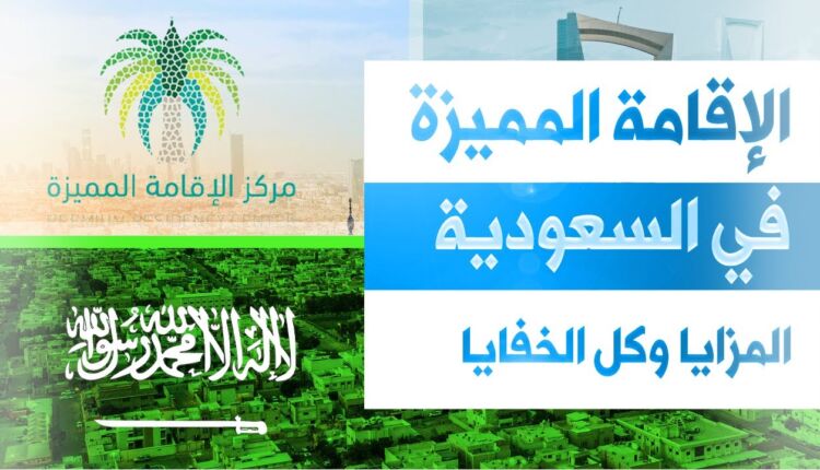 الملف التفصيلي عن الإقامة المميزة في السعودية للأجانب