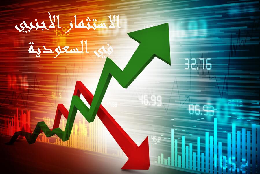 الاستثمار الأجنبي في السعودية