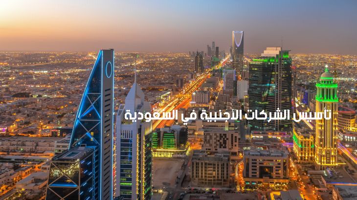 تأسيس الشركات الأجنبية في السعودية