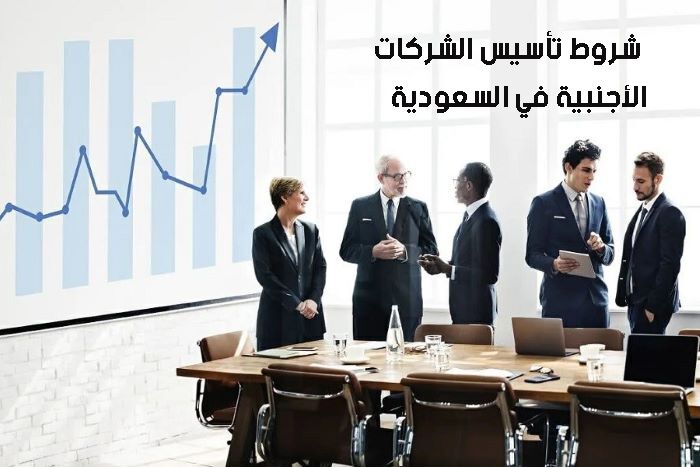 شروط تأسيس الشركات الأجنبية في السعودية