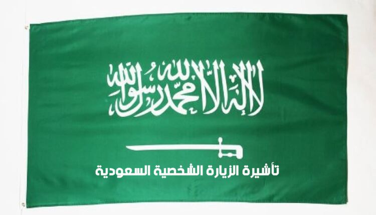 أهم المعلومات عن تأشيرة الزيارة الشخصية السعودية