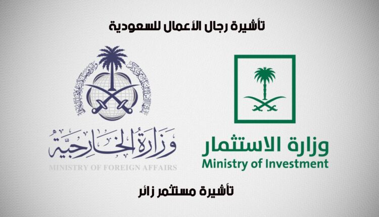 تأشيرة رجال الأعمال للسعودية " تأشيرة مستثمر زائر"