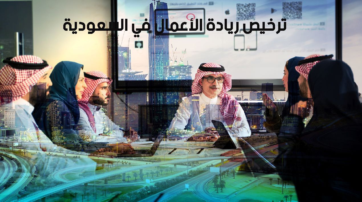 كامل المعلومات عن ترخيص ريادة الأعمال في السعودية