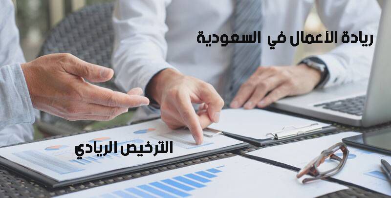 ريادة الأعمال في السعودية - الترخيص الريادي