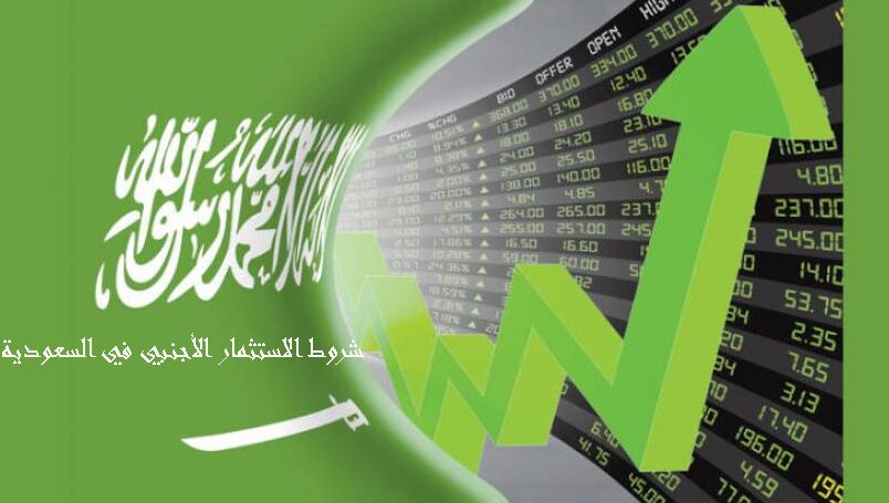 شروط الاستثمار الأجنبي في السعودية
