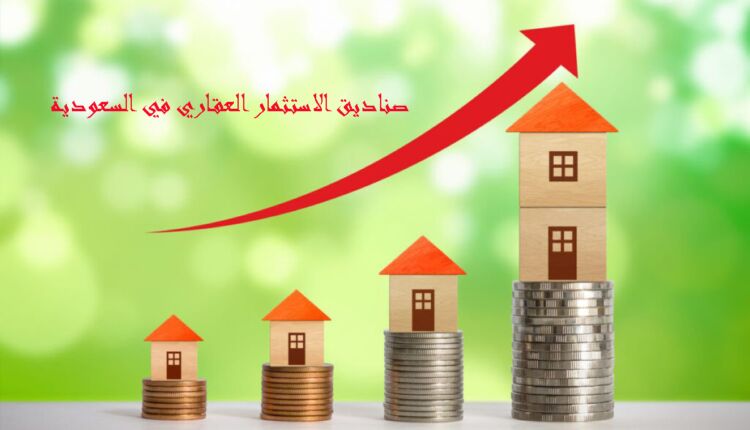 التعريف بصناديق الاستثمار العقاري في السعودية "REITs"