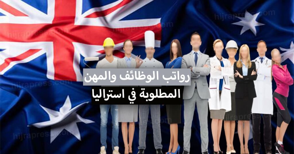 علم استراليا مع عدد من العمال من مختلف المهن وعبارة المهن المطلوبة في استراليا - الوظائف المطلوبة في استراليا