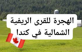 علم كندا - برنامج الهجرة الريفية والشمالية في كندا