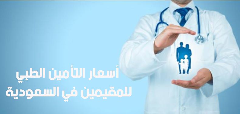 أسعار التأمين الطبي للمقيمين في السعودية