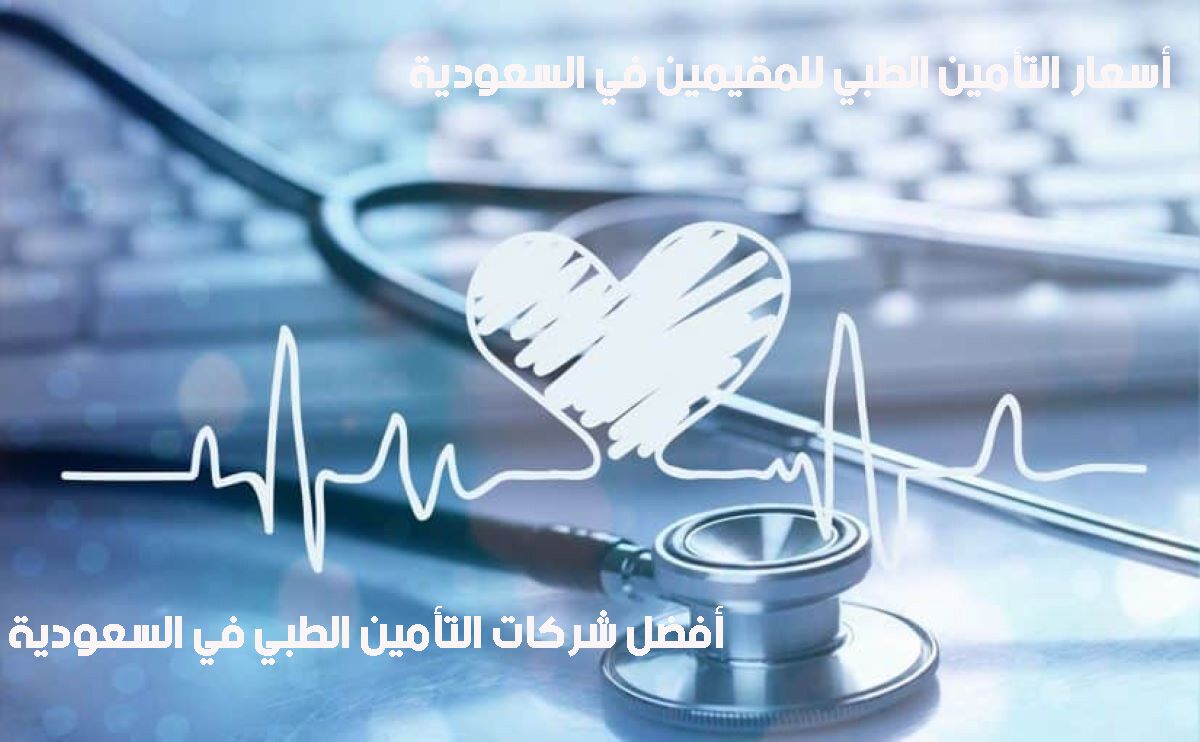 أسعار التأمين الطبي للمقيمين في السعودية في أفضل شركات التأمين الطبي