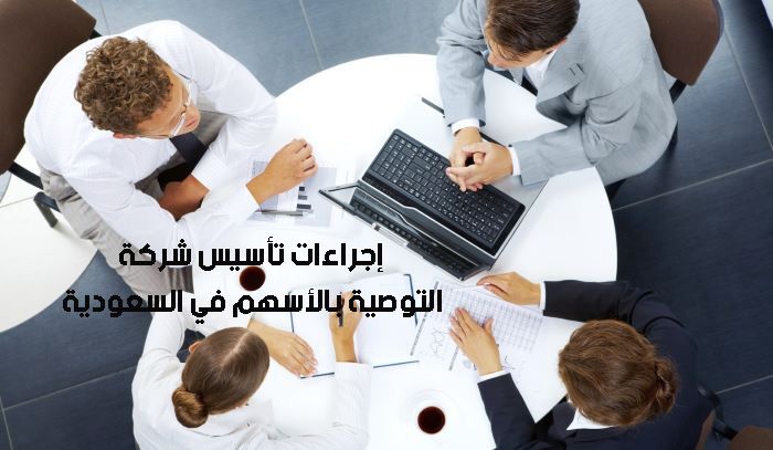 إجراءات تأسيس شركة التوصية بالأسهم في السعودية