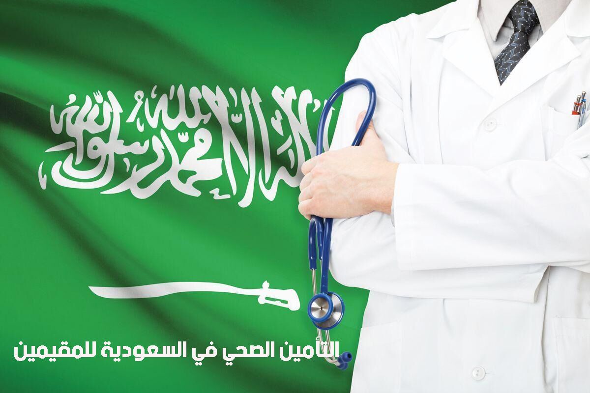 الدليل الشامل عن الرعاية الطبية والتأمين الصحي في السعودية للمقيمين