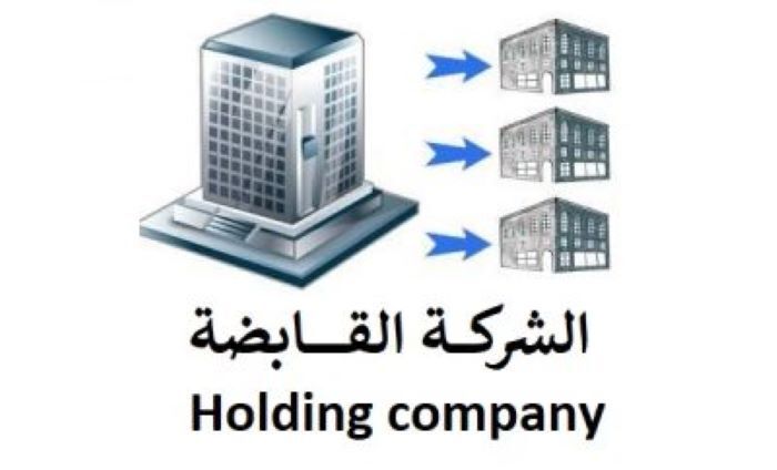 الشركة القابضة في السعودية
