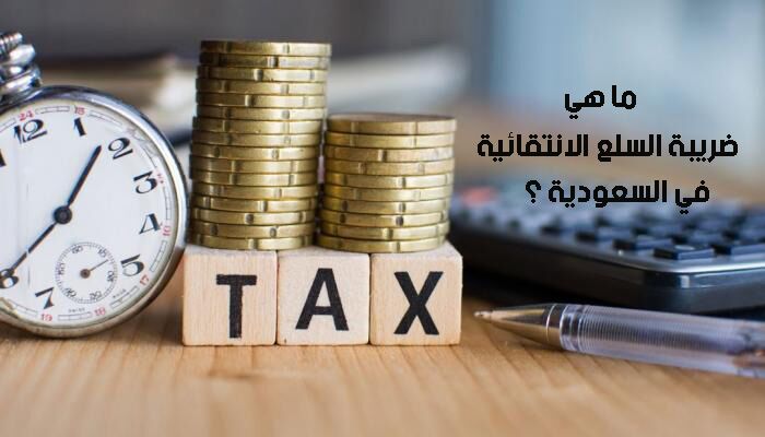 ما هي ضريبة السلع الانتقائية في السعودية ؟