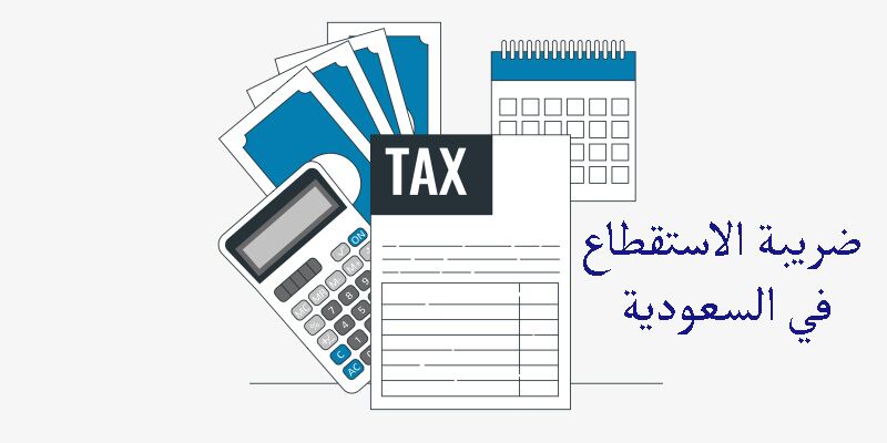 ضريبة الاستقطاع في السعودية