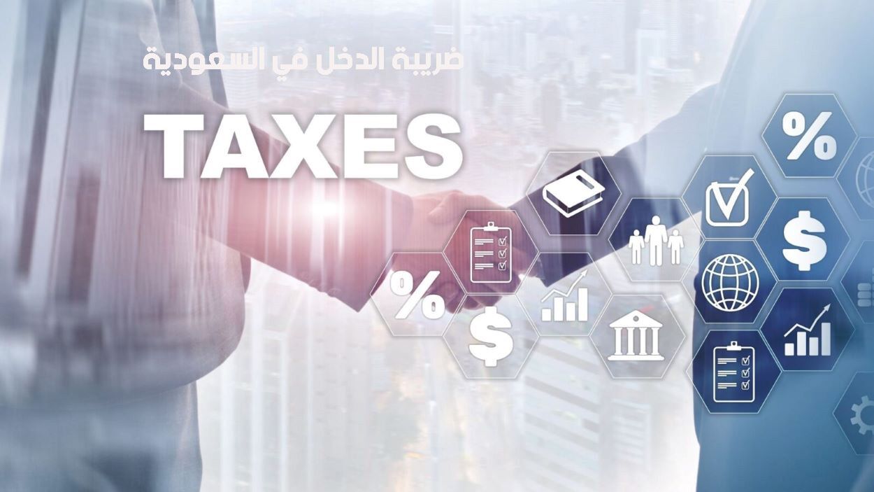 الدليل الكامل عن ضريبة الدخل في السعودية