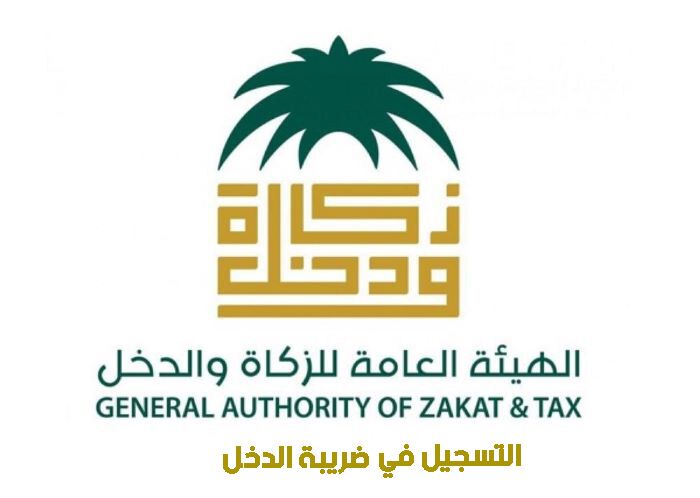 الهيئة العامة للزكاة والدخل - التسجيل في ضريبة الدخل في السعودية