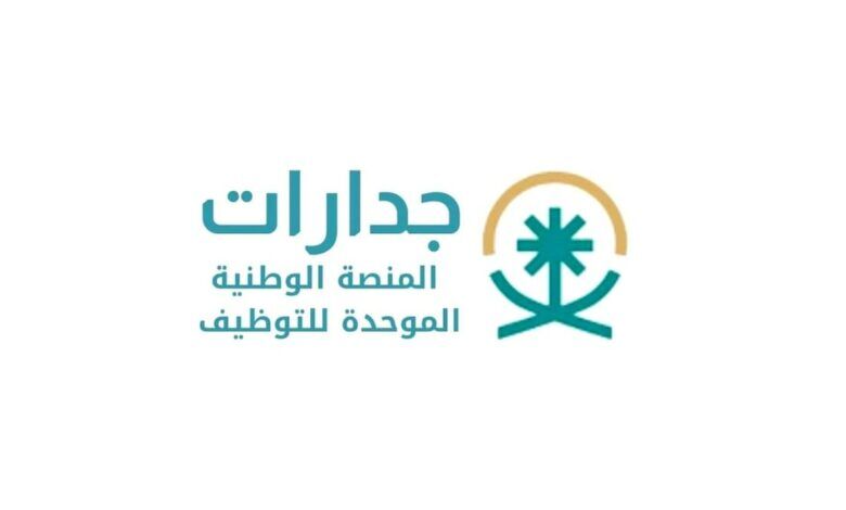 منصة جدارات Jadarat من أفضل مواقع التوظيف في السعودية